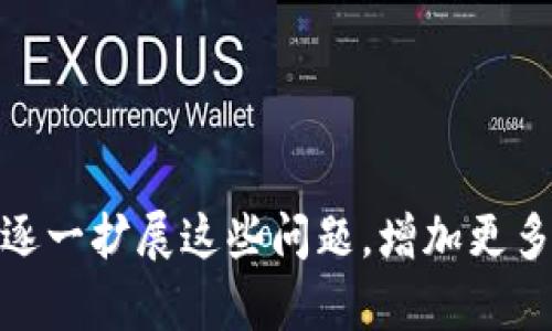 注意：由于需求较长，内容将分为几个部分来处理。以下是初步的、关键词以及详细介绍的开始部分。

  gxs如何提到IM钱包：全面解析与实用指南 / 
 guanjianci GXS, IM钱包, 数字货币, 安全交易, 钱包使用 /guanjianci 

引言
在数字货币快速发展的今天，各种支付方式和钱包应运而生。IM钱包作为一个新兴的数字资产管理工具，受到越来越多用户的青睐。而GXS指代的是一个特定的货币或代币，很多用户对于如何有效地将GXS提到IM钱包中进行处理，以及相关的操作流程充满疑问。因此，本篇文章将对GXS如何提到IM钱包进行全面解析，并提供实用的操作指南，帮助数字货币的转移和使用过程。

GXS与IM钱包的基本概念
首先，我们需要明确GXS和IM钱包的定义。GXS是某种特定的数字货币，通常用于进行交易或投资，而IM钱包则是针对数字资产的一种安全存储和管理工具。用户通过IM钱包可以方便地进行货币的存取和转移，确保自身资产的安全。IM钱包支持多种类型的数字货币，允许用户在一个平台上进行高效的资产管理。

为何将GXS提到IM钱包的理由
将GXS提到IM钱包主要有以下几个理由：
ul
    listrong安全性：/strongIM钱包采用高标准的安全技术，保护用户的数字资产防止被盗用。/li
    listrong便捷性：/strong用户可以在IM钱包中集中管理多种数字货币，操作简单方便。/li
    listrong易于交易：/strongIM钱包使得用户能够快速完成交易，无需繁琐的步骤。/li
    listrong支持多币种：/strong除了GXS，IM钱包还支持其他主流币种，用户可以灵活转换和管理资产。/li
    listrong实时监控：/strong用户能够实时查看自己的资产情况，进行有效的投资决策。/li
/ul

如何将GXS提到IM钱包
为了将GXS成功提到IM钱包中，用户需遵循以下步骤：
ol
    listrong下载IM钱包：/strong用户需要在合适的应用商城（如Apple Store或Google Play）中搜索并下载IM钱包应用，完成安装后开启钱包。/li
    listrong注册账户：/strong用户通过邮箱、手机号或其他方式注册IM钱包账户，完成身份验证。/li
    listrong获取GXS钱包地址：/strong在IM钱包中找到生成新的GXS地址，确保记录准确。/li
    listrong访问GXS交易平台：/strong用户需登录到持有GXS的交易平台，选择“提币”或“提现”选项。/li
    listrong输入IM钱包地址：/strong在提币界面输入之前获取的IM钱包GXS地址，确保信息无误。/li
    listrong确认提币： /strong按照平台的提示，填写相关的验证码和确认信息，最终确认提币。/li
    listrong检查IM钱包：/strong返回IM钱包，检查是否收到GXS到账，通常会在几分钟内显示。/li
/ol

常见相关问题
在实际操作过程中，用户可能会遇到以下几个问题，接下来我们将针对每个问题进行详细介绍。

1. GXS的提币费用如何计算？
   GXS提币的费用通常由交易平台设定，涉及网络手续费和平台成本等因素。用户在提币操作前应仔细浏览平台的相关费用说明，以避免因费用问题造成的不必要损失。

2. IM钱包的安全性如何保障？
   IM钱包通过多层加密技术和安全协议，确保用户数字资产的安全。此外，用户可以通过设置强密码、启用双重验证等方式进一步提高账户安全性。

3. 如果提币失败，如何处理？
   提币失败通常是由于地址错误、网络拥堵或平台问题等原因。用户应核实相关信息，必要时联系平台客服，及时解决问题。

4. 如何查看GXS的汇率和市场表现？
   用户可以利用多种数字货币行情查询平台，实时查看GXS的市场表现及汇率，帮助其做出科学的投资决策。

5. IM钱包支持哪些其他数字货币？
   IM钱包支持各类主流数字货币，如比特币（BTC）、以太坊（ETH）、莱特币（LTC）等，用户可以多样化其资产配置。

这是整个内容的初步框架和开头部分，接下来可以根据实际需要深入到每个问题中，详细探讨与GXS和IM钱包相关的内容，确保每部分都符合不少于600字的要求。我们可以逐一扩展这些问题，增加更多实用的细节和示例。请告知是否继续或者需要更改内容方向。