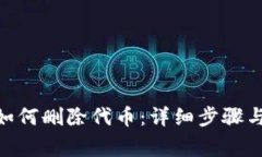 imtoken钱包如何删除代币：