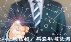 imToken钱包推广码获取与使