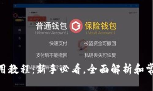 imToken使用教程：新手必看，全面解析和常见问题解答