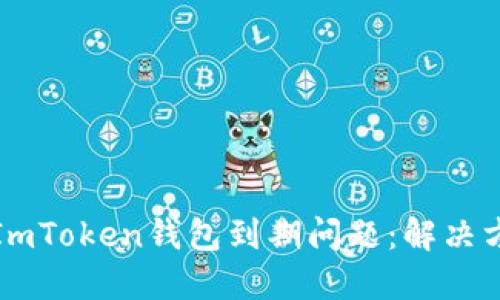 如何处理ImToken钱包到期问题：解决方案与解答