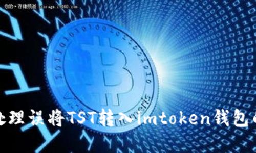 如何处理误将TST转入imtoken钱包的情况