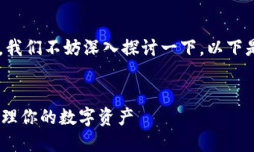 提出问题：关于“最近im钱包领币”的话题，我们不妨深入探讨一下。以下是配置好的内容，包括、相关关键词和问题。


最近IM钱包领币指南：如何快速获取和管理你的数字资产