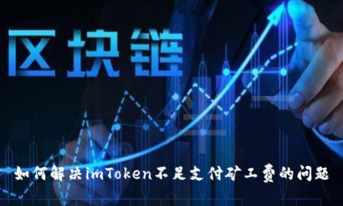 如何解决imToken不足支付矿工费的问题