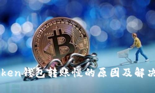 imToken钱包转账慢的原因及解决方案