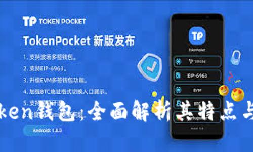 imToken钱包：全面解析其特点与优势
