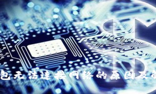 USDT钱包无法连接网络的原因及解决方案