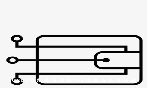 USDT钱包是什么软件？功能与使用详解