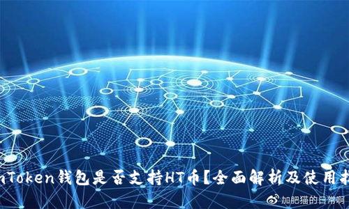  imToken钱包是否支持HT币？全面解析及使用指南