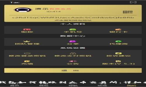 IM钱包如何转账到火币交易所：详细指南