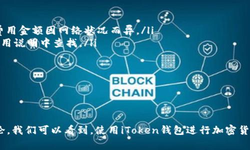 iToken钱包使用指南及常见问题解答
keywordsiToken钱包, 加密货币, 数字资产, 钱包安全, 区块链技术/keywords

iToken钱包简介
iToken钱包是一款面向加密货币用户的移动数字钱包，支持多种主流数字资产的存储、交易和管理。其用户界面友好，功能齐全，能够满足普通用户和专业投资者的需求。无论是以太币、比特币，还是其他代币，iToken皆可支持，致力于为用户提供安全、便捷的数字资产管理体验。

iToken钱包的主要功能
iToken的主要功能包括但不限于：
ul
    listrong多币种支持：/strong用户可以在iToken里存储和管理多种不同类型的加密货币，极大地方便了用户的交易和资产管理。/li
    listrong安全性：/strongiToken应用采用高级加密技术，确保用户资金的安全，此外，用户可设置多重身份验证，增强安全性。/li
    listrong便捷交易：/strongiToken用户可轻松进行数字货币的发送和接收，有效降低交易成本和时间。/li
    listrong市场行情：/strongiToken提供实时市场行情，用户可随时了解所持资产的市场价格，便于做出投资决策。/li
    listrongNFT支持：/strong除了常规加密货币外，iToken还支持非同质化代币（NFT）的管理，以适应NFT日益增长的市场需求。/li
/ul

iToken钱包的安全性如何保障？
安全是iToken钱包最为重要的特点之一。iToken采取了一系列安全措施来保护用户的数字资产：
ul
    listrong私钥管理：/strongiToken采用非托管模式，用户的私钥存储在本地设备中，无需第三方保管，最大程度上降低了被盗风险。/li
    listrong加密技术：/strong应用内所有敏感数据均采用AES-256等高级加密方式进行加密处理，确保用户数据不能被随意访问。/li
    listrong多重身份验证：/strong用户在交易及敏感操作时可启用二次验证，如短信验证码、指纹识别等，进一步确保账户安全。/li
    listrong安全审计：/strong定期进行内部和外部安全审计，发现潜在问题并进行整改，确保产品始终处于安全状态。/li
/ul

使用iToken钱包的注意事项
虽然iToken钱包安全性高，但用户在使用过程中仍需注意以下几点：
ul
    listrong保护私钥：/strong用户必须妥善保管私钥，对于任何社交工程或钓鱼诈骗保持警惕，不轻易透露个人信息和密钥。/li
    listrong定期更新：/strong保持软件版本升级至最新版本，及时升级可以修复漏洞及提升安全性。/li
    listrong使用强密码：/strong避免使用简单的密码，建议选用复杂且长的密码，增加账户被非法访问的难度。/li
    listrong了解市场动态：/strong对加密市场保持一定的关注，及时了解可能影响资产的重大事件及新闻，以作出快速反应。/li
    listrong谨慎交易：/strong在进行任何交易时，先确认交易对象、交易数量及链上确认情况，避免因疏忽造成损失。/li
/ul

可能相关问题解答

1. iToken钱包的下载与安装流程是怎样的？
要下载和安装iToken钱包，用户可以访问官方的应用商店，搜索“iToken”进行下载。具体步骤如下：
ol
    listrong前往应用商店：/strong无论是安卓用户还是苹果用户，都可以在各自的应用商店搜寻“iToken”。/li
    listrong下载应用：/strong找到iToken钱包后，点击下载并等待安装完成。/li
    listrong注册账号：/strong打开应用后，根据提示进行注册，设置用户名及密码，确保密码的复杂度。/li
    listrong备份私钥：/strong在设置完成后，系统会生成一个钱包地址，并提示用户备份私钥，务必牢记并安全保存。/li
    listrong开始使用：/strong完成以上步骤后，用户即可开始进行数字资产的管理与交易。/li
/ol

2. iToken钱包支持哪些加密货币？
iToken钱包支持多种主流的加密货币，包括但不限于：
ul
    listrong比特币（BTC）：/strong作为市值最高的加密资产，BTC在iToken中得到良好的支持，用户可以进行存储和交易。/li
    listrong以太坊（ETH）：/strong以太坊网络的代币支持也是极为重要的，包括ERC-20代币的管理。/li
    listrong莱特币（LTC）：/strong用户可在iToken中管理莱特币，享受其快速的交易速度。/li
    listrong稳定币（如USDT）：/strong稳定币在数字资产配置中扮演重要角色，iToken也支持这类资产。/li
    listrongNFT：/strong针对非同质化代币的支持，使得用户能在iToken中管理独特的数字资产。/li
/ul

3. 如何提高iToken钱包的安全性？
用户可以通过以下方式来提高iToken钱包的安全性：
ul
    listrong启用双重认证：/strong这是一种强化账户安全的常用方法，可以为用户的账户增加一层额外的保护。/li
    listrong定期更换密码：/strong保持密码的安全性以及保管好密码是非常重要的，建议定期更换密码。/li
    listrong使用冷钱包备份资产：/strong对于大量数字资产，用户可以采用冷钱包等安全措施进行离线保存。/li
    listrong对钓鱼网站保持警惕：/strong用户不应随意点击陌生链接，确保访问的是官方平台，以免泄露信息。/li
    listrong保持软件更新：/strong定期更新iToken到最新版本，以获取最新的安全补丁和功能。/li
/ul

4. 如果忘记iToken钱包的密码，该如何找回？
如果用户忘记iToken钱包的密码，通常需要通过以下步骤进行找回：
ul
    listrong使用备份恢复：/strong用户在初次设置钱包时应备份私钥或助记词，这将被用于找回钱包。/li
    listrong访问找回界面：/strong打开iToken应用，选择“找回密码”选项，系统会要求输入账号信息以及备份信息。/li
    listrong按照指示操作：/strong输完正确的信息后，系统将允许用户设置新密码，务必保存好新密码。/li
    listrong客户支持：/strong如果用户无法找回，可以尝试联系iToken官方客服进行进一步帮助。/li
/ul

5. iToken钱包是否存在交易费用？
在使用iToken钱包进行交易时，用户需要了解相关的费用政策：
ul
    listrong网络费用：/strong大多数情况下，区块链网络会收取交易费用，这是一种激励矿工确认交易的机制，费用金额因网络状况而异。/li
    listrong平台费用：/strong根据用户使用的特定功能，可能会产生一些平台周边费用，具体情况可在官方的费用说明中查找。/li
    listrong兑换费用：/strong在使用iToken进行资产兑换时，可能会有一定比例的手续费。/li
    listrong法币提现费用：/strong如果涉及法定货币的提现，可能会有相应的银行费用。/li
    listrong手续费透明度：/strong用户在进行交易前，可以查看具体的费用结构，了解整体的费用情况。/li
/ul

总结
总的来说，iToken钱包作为一款综合性的数字资产管理工具，具备良好的用户体验和安全性能。通过上述内容的讨论，我们可以看到，使用iToken钱包进行加密货币交易是相对安全和便捷的，用户在使用过程中需格外关注安全性及资产管理。