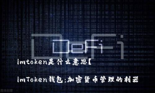 imtoken是什么意思？

imToken钱包：加密货币管理的利器
