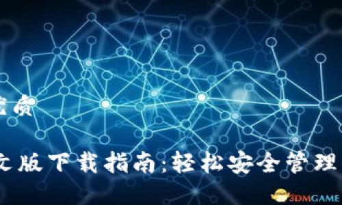 思考一个的优质

USDT钱包中文版下载指南：轻松安全管理你的数字资产