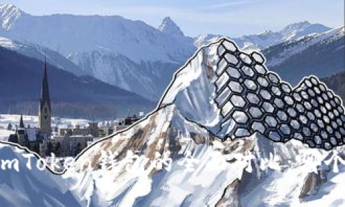 TP钱包与ImToken钱包的全面对比：哪个更适合你？