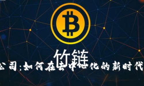 Web3方向公司：如何在去中心化的新时代中蓬勃发展