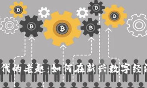 Web3时代的老赵：如何在新兴数字经济中立足