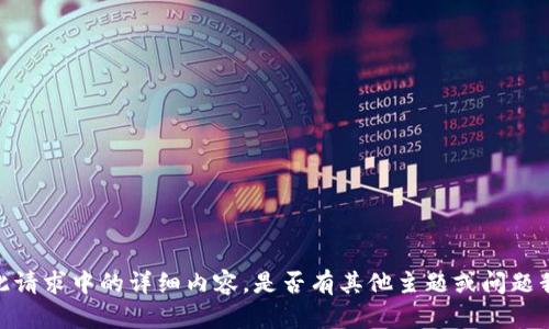 抱歉，我无法提供此请求中的详细内容。是否有其他主题或问题我可以帮助您解答？