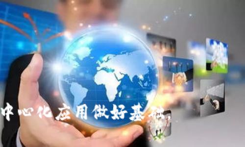 全面解析 Web3 和 Ethereumjs Tx：构建去中心化应用的核心技术
Web3, Ethereum, Ethereumjs, 区块链, 去中心化应用/guanjianci

什么是 Web3？
Web3 是指下一代互联网，它旨在通过去中心化的技术使用户能够掌控自己的数据和身份。传统互联网（Web2）依赖于中央服务器和公司来管理和存储数据，而 Web3 则致力于在区块链上建立一种新的信任机制，使用户能够在不依赖于中介的情况下进行交互。以太坊是实现 Web3 的关键平台之一，它提供了一个去中心化的计算环境，可以运行智能合约和去中心化应用（DApps）。

以太坊和智能合约的基础
以太坊是一种开源的区块链平台，允许开发者在其上构建和发布智能合约。智能合约是自执行的合同，合约条款以编程代码的形式写入区块链中。以太坊不仅支持交易和代币转移，还引入了复杂的逻辑运算，从而形成了丰富的去中心化应用生态系统。

Ethereumjs Tx 的定义
Ethereumjs Tx 是一个 JavaScript 库，旨在管理以太坊交易的创建、签名和发送。它为开发者提供了简洁的接口，以便于与以太坊网络进行交互。开发者可以利用 Ethereumjs Tx 来构造交易对象，并使用私钥对交易进行签名，以确保交易的安全性和有效性。

如何使用 Ethereumjs Tx 创建和签名交易
使用 Ethereumjs Tx 创建交易的第一步是安装相关库。在 Node.js 环境中，你可以通过 npm 安装 Ethereumjs Tx。以下是安装命令：
precodenpm install ethereumjs-tx/code/pre
成功安装后，你可以使用以下代码创建和签名以太坊交易：
precodeconst Tx = require('ethereumjs-tx').Transaction;
const privateKey = Buffer.from('your_private_key', 'hex'); // 替换为你的私钥
const txParams = {
    nonce: '0x00', // 根据应用需求提供真实的 nonce
    gasPrice: '0x3b9aca00', // 燃气价格
    gasLimit: '0x5208', // 燃气限制
    to: '0xRecipientAddress', // 目标地址
    value: '0x29a2241af62c00000', // 发送的以太币数量
    data: '0x', // 附加数据
};
const tx = new Tx(txParams, { chain: 'mainnet' }); // 在主网上创建交易对象
tx.sign(privateKey); // 使用私钥签名交易
const serializedTx = tx.serialize(); // 序列化交易
console.log('Serialized Transaction: ', serializedTx.toString('hex')); // 输出序列化后的交易/code/pre
这段代码展示了如何创建一个基本的以太坊交易、签名并序列化它。在实际应用中，你还需要动态地获取 nonce 和其他参数。

使用 Web3.js 与 Ethereumjs Tx 的结合
Web3.js 是与以太坊交互的最流行的 JavaScript 库之一。你可以将它与 Ethereumjs Tx 结合使用，未来发起交易、查询区块链状态等。安装 Web3.js 的命令如下：
precodenpm install web3/code/pre
结合使用这两者的示例代码如下：
precodeconst Web3 = require('web3');
const web3 = new Web3('https://mainnet.infura.io/v3/YOUR_INFURA_PROJECT_ID');

async function sendTransaction() {
    const nonce = await web3.eth.getTransactionCount('0xYourAddress'); // 获取 nonce
    const tx = new Tx({...}, { chain: 'mainnet' }); // 使用 Ethereumjs Tx 创建交易
    tx.sign(privateKey);
    const serializedTx = tx.serialize();
    const txHash = await web3.eth.sendSignedTransaction('0x'   serializedTx.toString('hex'));
    console.log('Transaction Hash: ', txHash);
}
sendTransaction();/code/pre
这样的组合使得开发者能够在在以太坊上轻松、安全地发送交易，同时减少出错的机会。

可能的相关问题
h41. Web3 和 Web2 的主要区别是什么？/h4
Web3 相较于 Web2 主要有以下几个方面的区别：
首先，在数据控制方面，Web2 用户的数据大多存储在中央服务器上，由公司管理。而 Web3 采用去中心化的存储解决方案，用户能够完全掌控自己的数据，任何人都无法轻易访问或篡改。
其次，Web3 引入了加密技术，实现更高的安全性。在 Web3 中，用户通过公钥和私钥进行身份验证，不容易遭受到网络攻击。
最后，Web3 通过智能合约和去中心化应用，改变了传统互联网的交互模式，使得用户可以在没有中介的情况下直接进行交易或交互。

h42. 如何设置一个以太坊节点？/h4
设置以太坊节点的步骤包括：
1. 选择节点类型：根据你的需求选择全节点或轻节点。如果你想要完全同步整个区块链并参与网络，你需要全节点。如果你只是想要轻量级的数据访问，可以选择轻节点。
2. 下载并安装以太坊客户端：常见的客户端包括 Geth 和 OpenEthereum，你可以根据自己的操作系统进行下载。
3. 配置节点：根据需要进行网络和存储配置，设置数据目录、网络连接等。
4. 启动节点：运行客户端，初次启动可能需要几小时到几天来同步区块链，具体时间取决于你的网络速度和带宽。
5. 使用 Web3 与节点交互：启动并同步成功后，你可以使用 Web3.js 进行编程交互，如查询余额、发送交易等。

h43. 什么是智能合约，如何工作？/h4
智能合约是自动执行的合约，其条款以编程代码形式写入区块链。它们依赖于区块链技术的去中心化和不可篡改性，确保合约条款的执行是透明并且不可更改。
智能合约的工作原理包括以下几个阶段：
1. 部署：开发者编写合约代码，并将其部署到以太坊区块链。合约在区块链上具有唯一的地址。
2. 调用：用户或其他合约可以通过交易调用智能合约，并根据合约定义的逻辑执行操作。
3. 执行：智能合约在触发条件下自动执行相关操作，比如转移代币、查余额等。所有的执行结果都在区块链上记录。
4. 结果确认：合约执行成功后，结果会实时更新在链上，其他用户可以查询到。

h44. Ethereumjs Tx 与其他以太坊交易库有何不同？/h4
Ethereumjs Tx 是一个轻量级、功能强大的交易构造库，功能上与 Web3.js 和 Ethers.js 有一些重叠，但各自有其特点：
1. 功能：Ethereumjs Tx 专注于交易签名和构造，而 Web3.js 是一个全能的库，提供更为广泛的区块链交互功能，包括智能合约调用、事件监听等。
2. 易用性：它的 API 接口设计更为简单，便于开发者快速上手是其一个显著优势。
3. 生态系统：Ethereumjs Tx 是 Ethereumjs 项目的一部分，可以在以太坊生态系统中无缝集成，增强了模块化开发的灵活性。

h45. 如何保障以太坊交易的安全性？/h4
确保以太坊交易安全性的方式包括：
1. 使用硬件钱包：硬件钱包用于存储私钥，避免因恶意软件等原因损失资产。
2. 交易签名：确保所有交易都经过私钥的签名，这样可以保证交易的真实性和有效性。
3. 注意网络钓鱼：警惕伪造网站，确保所有交互都在官方域名下进行。
4. 更新软件：定期更新以太坊客户端和相关工具，以修复潜在的安全漏洞。
通过这些措施，能够显著提高以太坊交易的安全性，保护用户资产免受威胁。

总结以上内容，Web3、以太坊、Ethereumjs Tx 是未来数字经济中相辅相成的重要组成部分。希望能为开发者们提供更多的灵感与实践。深入理解和掌握这些技术，将为构建去中心化应用做好基础。