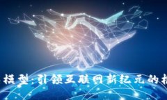 Web3成熟模型：引领互联网
