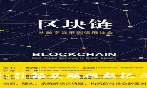 Web3成熟模型：引领互联网新纪元的框架与挑战