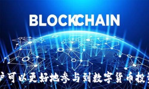   
比特币钱包余额的使用：如何有效管理与交易

/guanjianci  
比特币, 钱包余额, 数字货币, 加密货币交易, 投资策略

比特币钱包余额的基础知识
比特币是一种去中心化的数字货币，它允许用户通过网络进行无中介的交易，而比特币钱包则是用户存储、接收和发送比特币的重要工具。比特币钱包里存储的余额并不是实际的“钱”，而是与区块链上记录的交易信息相连接的数字资产。

比特币的钱包类型主要包括热钱包和冷钱包。热钱包通常在线上，便于快速交易，但相对安全性较低，而冷钱包则是离线存储的，安全性更高，但相对不够灵活。在了解比特币钱包和其余额的基础上，用户就可以更好地管理自己的数字资产。

如何查看比特币钱包余额
要查看比特币钱包的余额，用户需要打开他们所在平台或软件的钱包应用。余额通常会在主界面中清晰可见，用户只需登录自己的账号，即可查看。此外，很多钱包工具还提供实时价格更新，让用户随时了解比特币的市场价值。

对于比特币的用户来说，了解自己的钱包余额很重要，因为这直接关系到他们的交易能力和投资策略。通过清晰的余额显示，用户可以决定何时买入或卖出比特币，从而有效地管理其投资组合。

如何使用比特币钱包余额进行交易
使用比特币钱包余额进行交易相对简单，用户只需按照以下步骤进行操作：
ol
listrong选择交易平台：/strong用户需要首先选择一个支持比特币交易的平台，如交易所或P2P平台。/li
listrong将比特币转入交易平台：/strong如果用户的比特币保存在钱包中，他们可以通过“发送”功能，输入交易平台的比特币地址，进行转账操作。/li
listrong进行交易：/strong在交易平台上，用户可以选择买入或卖出比特币。依据市场价格，用户可以设定限价交易或市价交易。/li
listrong确认交易并获取收益：/strong一旦交易成功，用户就可以在交易平台上查看并提取其收益。/li
/ol

如何管理和比特币钱包余额
有效管理比特币钱包余额意味着需要制定合理的投资策略和风险控制措施。以下是一些管理和比特币余额的建议：
ul
listrong定期评估：/strong用户应定期检查自己的比特币余额，并对其投资状况进行评估。这将帮助用户及时调整他们的投资策略，避免因市场波动而造成重大损失。/li
listrong分散投资：/strong以比特币为主，但不应将所有的资本全部投入数字货币。用户可以考虑将资产分散到其他加密货币或传统投资市场，以降低风险。/li
listrong设置止损与止盈：/strong在交易中设置止损和止盈点，将帮助用户更好地控制损失，并把握盈利机会。/li
/ul

比特币钱包余额的安全性
安全性是使用比特币钱包过程中非常重要的一部分。以下是提高比特币余额安全性的一些建议：
ul
listrong使用强密码：/strong用户必须确保钱包的登录密码足够复杂并定期更换，以降低被破解的风险。/li
listrong启用两步验证：/strong许多钱包应用提供双重身份验证。这一功能能有效增加提款和转账的安全性。/li
listrong选择信誉良好的钱包：/strong选择市场上知名和安全性高的钱包服务提供商，仔细查看用户评论和评分，以便做出明智的选择。/li
/ul

比特币钱包余额常见问题解答
在使用比特币钱包和管理余额时，用户经常会遇到一些问题。以下是五个常见问题及其详细解答：

问题1：如何恢复丢失的比特币钱包余额？
许多用户在使用比特币钱包的过程中可能会因密码遗忘、设备丢失等原因导致无法访问自己的比特币余额。尽管丢失钱包本身无法直接恢复余额，但用户可以通过以下方式尝试恢复：

ul
listrong查看备份：/strong大多数比特币钱包都提供备份功能，在创建钱包时，用户应该保存助记词或私钥。如果有备份，用户可以通过输入这些信息恢复钱包访问权限。/li
listrong联系客服：/strong如果是使用交易平台的钱包，用户可以联系客服寻求帮助，他们通常能提供帮助以恢复访问。/li
listrong使用专业恢复工具：/strong市面上存在一些专业的区块链钱包恢复工具，用户可以尝试使用，前提是要确保所使用工具的安全性与信誉。/li
/ul

问题2：比特币交易的手续费如何计算？
交易比特币时，通常需要支付手续费，这一费用是基于交易的复杂性和市场条件计算的。手续费的计算方式主要有以下几点：

ul
listrong区块大小：/strong比特币区块链的每个区块都可以处理有限数量的交易，当交易需求过高时，手续费会相应增加。/li
listrong网络拥堵：/strong如果网络繁忙，用户的交易需要更高的费用才能被矿工优先处理。通常，在交易量高峰期，手续费会上升。/li
listrong钱包选择：/strong不同的钱包和交易所可能提供不同的手续费机制，用户在选择时需确保了解所用平台的手续费结构。/li
/ul

问题3：如何选择合适的比特币钱包？
选择合适的比特币钱包对用户的资金安全和便捷性至关重要。以下是几个方面的建议：

ul
listrong安全性：/strong选择支持两步验证、备份与恢复功能的钱包，确保资金得以安全保障。/li
listrong使用便捷性：/strong钱包的用户界面应友好，操作简单，满足个人使用习惯。/li
listrong社区评价：/strong通过查询用户评价和推荐，选择有良好口碑和信誉的钱包。/li
/ul

问题4：比特币钱包余额被冻结怎么办？
比特币钱包余额被冻结的原因可能有多个，例如：警报系统检测到可疑活动、违反相关法规等。遇到这种情况，用户应采取以下措施：

ul
listrong查阅邮件通知：/strong通常钱包提供商会通过邮件告知冻结事宜，了解冻结原因并采取相应措施。/li
listrong联系客服：/strong及时与钱包服务提供商联系，提供必要的信息以解冻余额。/li
listrong措施合规性：/strong如果是违反相关规定导致的冻结，需要确保日后遵循相关法规和规定，避免再次发生。/li
/ul

问题5：比特币钱包账户遭黑客袭击，该如何应对？
如果用户的比特币钱包账户遭遇黑客攻击，迅速反应尤为重要：

ul
listrong立即更改密码：/strong确保修改账户的所有相关密码，以防止进一步损失。/li
listrong启用两步验证：/strong如尚未启用，应立即添加双重认证以增强账户安全性。/li
listrong联系平台并报告事件：/strong若是在交易平台，也需立即报告事件，查看是否能追回被窃资金。/li
listrong加强个人安全意识：/strong务必增强对网络安全的意识，定期更新密码，避免点击可疑链接等。/li
/ul

总结
比特币钱包余额的使用方式、管理及其相关风险管理都是用户必须掌握的知识。通过充分了解如何安全有效地使用比特币钱包，用户可以更好地参与到数字货币投资中。同时，做好安全防护措施会将用户的风险降到最低。在不断变化的市场环境中，保持警惕和学习是每个投资者必不可少的素养。