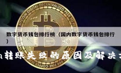 imToken转账失败的原因及解决方法详解
