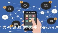 探索Web3时代的勇敢新世界