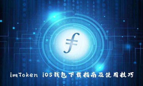 imToken iOS钱包下载指南及使用技巧