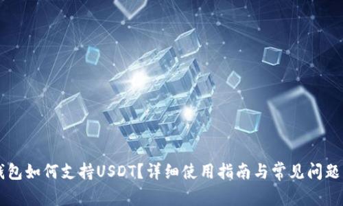 HT钱包如何支持USDT？详细使用指南与常见问题解答
