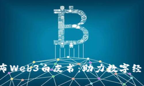  北京发布Web3白皮书：助力数字经济新生态