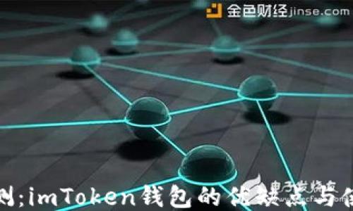 
全面评测：imToken钱包的优缺点与使用体验