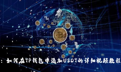 : 如何在TP钱包中添加USDT的详细视频教程
