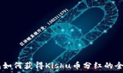   IM钱包如何获得Kishu币分