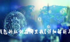 imToken钱包的私钥在哪里找