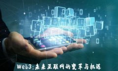 Web3：未来互联网的变革与
