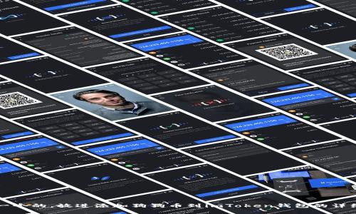 思考一个的，放进添加狗狗币到imToken钱包的详细指南