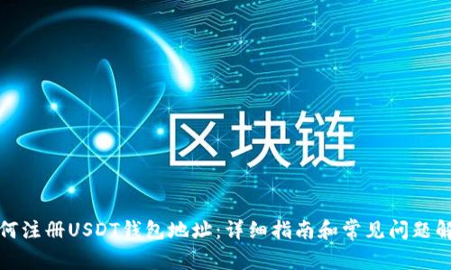 如何注册USDT钱包地址：详细指南和常见问题解答