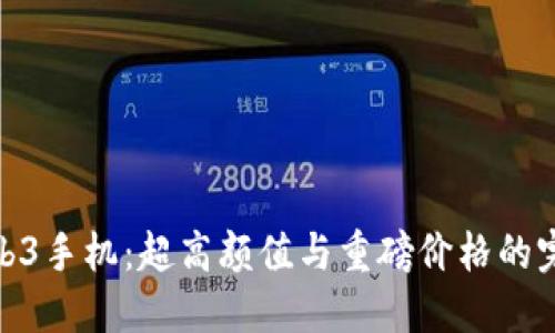 探秘Web3手机：超高颜值与重磅价格的完美结合