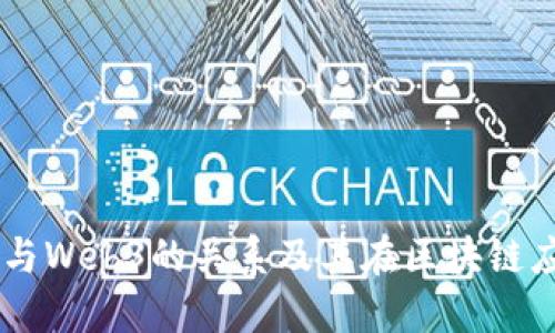 深入探讨Geth与Web3的关系及其在区块链应用中的重要性