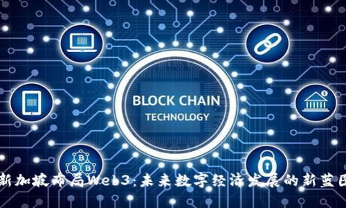 新加坡布局Web3：未来数字经济发展的新蓝图