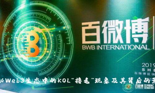 揭秘Web3生态中的KOL“撸毛”现象及其背后的影响