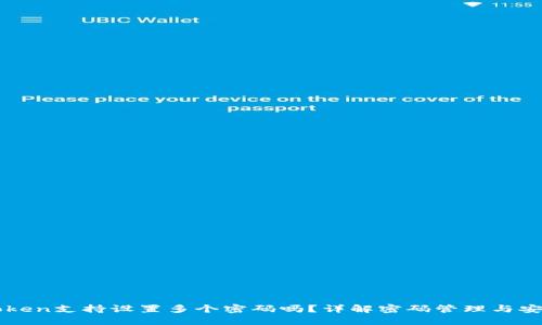 imToken支持设置多个密码吗？详解密码管理与安全性