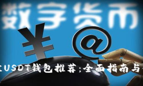 美国最佳USDT钱包推荐：全面指南与使用体验