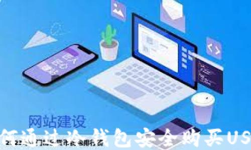 
如何通过冷钱包安全购买USDT