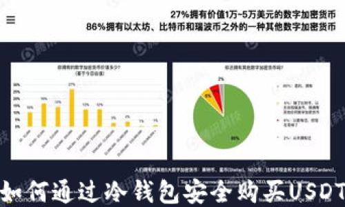 
如何通过冷钱包安全购买USDT