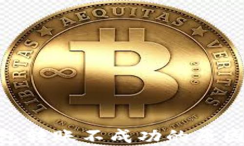 
imToken钱包转账不成功的原因及解决方案