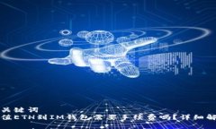 和关键词  充值ETH到IM钱包