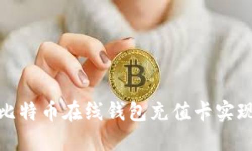 如何使用比特币在线钱包充值卡实现快捷支付