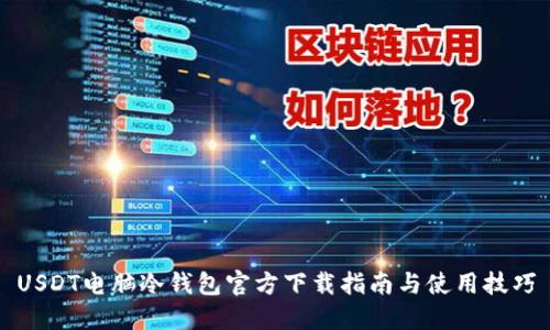 USDT电脑冷钱包官方下载指南与使用技巧