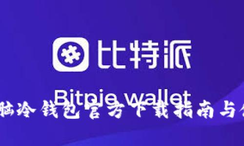 USDT电脑冷钱包官方下载指南与使用技巧